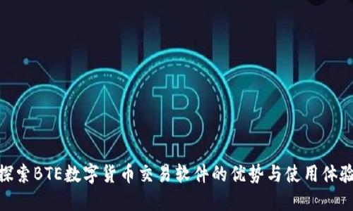 探索BTE数字货币交易软件的优势与使用体验