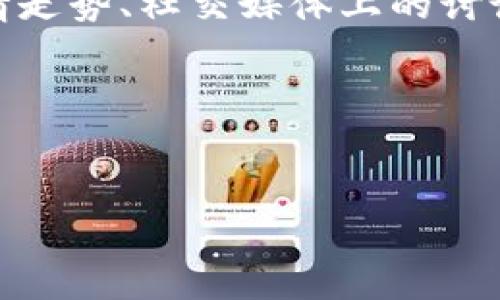 如何轻松掌握TP钱包卖出币的技巧


什么是TP钱包？
TP钱包是一种热门的数字货币钱包，能够安全地存储和管理各种加密资产。随着数字货币的迅猛发展，越来越多的人开始关注如何利用这些资产进行交易和投资。而TP钱包不仅支持多种加密货币的存储，还提供了便捷的买卖服务，使得用户能够在需要时快速将数字资产转化为现金或其他形式的资产。

TP钱包的卖出币流程详解
在TP钱包中卖出币，主要分为以下几个步骤。首先，你需要确保自己的TP钱包中已存入要出售的数字资产。接着，进入钱包应用，找到“资产管理”或“交易”选项。在这里，你会看到自己持有的所有加密货币。

选择你想要卖出的币种后，点击“卖出”选项。在这个页面上，你需要输入想要出售的数量和价格。确保你了解当前市场价以及可能产生的手续费，这样才能做出最优决策。

卖出币的最后一步是确认交易。在确认相关细节后，按照系统提示操作，提交你的交易请求。交易确认后，你所出售的币就会转换成对应的法币或其他数字资产，存入你的TP钱包中。

成功卖出币的关键因素
在卖出数字货币的过程中，有几个关键因素你需要考虑。首先是市场分析。在出售之前，进行市场行情的分析是非常重要的。你需要关注币种的价格波动，以及市场趋势，这样才能在最佳时机进行交易。

其次，选择对的交易方式也至关重要。TP钱包提供多种交易方式，比如限价单、即时成交等。若你希望以最佳价格出售，选择限价单可能更合适。而如果急于兑现，实时成交则是更佳选择。

最后，不要忽视交易手续费的影响。不同的交易平台和币种会有各自的手续费标准，因此在进行交易前，一定要提前了解清楚，以免影响你的收益。

TP钱包卖出币后的资金处理
一旦成功卖出币，资金将存入你的TP钱包中。对于初次接触的用户来说，可能会不知所措。但其实，管理卖出后的资金也是一种艺术。

首先，你可以考虑将一部分资金进行再投资。数字货币的市场波动性很大，选择一些有潜力的币种进行购买，可能会让你的投资升值更快。此外，保留一些资金作为紧急备用也是明智之举。在市场剧烈波动时，保持一定的流动性能够让你在机会来临时迅速反应。

另外，还有一种选择是将资金提取到你的银行账户，如果你计划将盈利兑现为法币。在这方面，确保了解TP钱包的提币流程和相关费用也是非常重要的。

常见问题解答
在这一过程中，用户们通常会有一些常见的问题，下面我们将针对这些问题进行详细解答。

h4问题一：TP钱包的安全性如何？/h4
数字资产的安全是每个用户最关心的问题，TP钱包在这方面表现相对出色。首先，TP钱包采用了多重加密技术，确保你的私钥和资金安全。此外，钱包支持用户自主备份和恢复钱包数据，大大降低了资产丢失的风险。

同时，用户还需要保持警惕，定期更改密码，并启用双因素认证，这样能够进一步防止黑客攻击。在使用过程中，确保应用是从官网或正规渠道下载也至关重要。

h4问题二：如何识别合适的卖出时机？/h4
识别合适的卖出时机是每个投资者都需要掌握的技巧。这通常与市场的供求关系、外部影响因素以及技术分析有关。用户可以通过关注行情走势、社交媒体上的讨论以及专业网站上的分析文章来获取信息。

此外，建议用户定期查看财经新闻，从中寻找可能影响市场情绪的事件。这些信息能帮助你更好地把握卖出时机，最大程度地降低风险。


TP钱包, 卖出币, 数字资产, 加密货币/guanjianci
