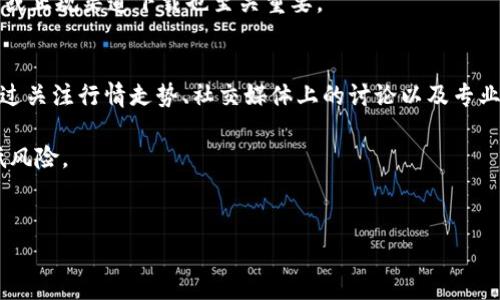 如何轻松掌握TP钱包卖出币的技巧


什么是TP钱包？
TP钱包是一种热门的数字货币钱包，能够安全地存储和管理各种加密资产。随着数字货币的迅猛发展，越来越多的人开始关注如何利用这些资产进行交易和投资。而TP钱包不仅支持多种加密货币的存储，还提供了便捷的买卖服务，使得用户能够在需要时快速将数字资产转化为现金或其他形式的资产。

TP钱包的卖出币流程详解
在TP钱包中卖出币，主要分为以下几个步骤。首先，你需要确保自己的TP钱包中已存入要出售的数字资产。接着，进入钱包应用，找到“资产管理”或“交易”选项。在这里，你会看到自己持有的所有加密货币。

选择你想要卖出的币种后，点击“卖出”选项。在这个页面上，你需要输入想要出售的数量和价格。确保你了解当前市场价以及可能产生的手续费，这样才能做出最优决策。

卖出币的最后一步是确认交易。在确认相关细节后，按照系统提示操作，提交你的交易请求。交易确认后，你所出售的币就会转换成对应的法币或其他数字资产，存入你的TP钱包中。

成功卖出币的关键因素
在卖出数字货币的过程中，有几个关键因素你需要考虑。首先是市场分析。在出售之前，进行市场行情的分析是非常重要的。你需要关注币种的价格波动，以及市场趋势，这样才能在最佳时机进行交易。

其次，选择对的交易方式也至关重要。TP钱包提供多种交易方式，比如限价单、即时成交等。若你希望以最佳价格出售，选择限价单可能更合适。而如果急于兑现，实时成交则是更佳选择。

最后，不要忽视交易手续费的影响。不同的交易平台和币种会有各自的手续费标准，因此在进行交易前，一定要提前了解清楚，以免影响你的收益。

TP钱包卖出币后的资金处理
一旦成功卖出币，资金将存入你的TP钱包中。对于初次接触的用户来说，可能会不知所措。但其实，管理卖出后的资金也是一种艺术。

首先，你可以考虑将一部分资金进行再投资。数字货币的市场波动性很大，选择一些有潜力的币种进行购买，可能会让你的投资升值更快。此外，保留一些资金作为紧急备用也是明智之举。在市场剧烈波动时，保持一定的流动性能够让你在机会来临时迅速反应。

另外，还有一种选择是将资金提取到你的银行账户，如果你计划将盈利兑现为法币。在这方面，确保了解TP钱包的提币流程和相关费用也是非常重要的。

常见问题解答
在这一过程中，用户们通常会有一些常见的问题，下面我们将针对这些问题进行详细解答。

h4问题一：TP钱包的安全性如何？/h4
数字资产的安全是每个用户最关心的问题，TP钱包在这方面表现相对出色。首先，TP钱包采用了多重加密技术，确保你的私钥和资金安全。此外，钱包支持用户自主备份和恢复钱包数据，大大降低了资产丢失的风险。

同时，用户还需要保持警惕，定期更改密码，并启用双因素认证，这样能够进一步防止黑客攻击。在使用过程中，确保应用是从官网或正规渠道下载也至关重要。

h4问题二：如何识别合适的卖出时机？/h4
识别合适的卖出时机是每个投资者都需要掌握的技巧。这通常与市场的供求关系、外部影响因素以及技术分析有关。用户可以通过关注行情走势、社交媒体上的讨论以及专业网站上的分析文章来获取信息。

此外，建议用户定期查看财经新闻，从中寻找可能影响市场情绪的事件。这些信息能帮助你更好地把握卖出时机，最大程度地降低风险。


TP钱包, 卖出币, 数字资产, 加密货币/guanjianci