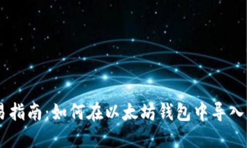 简易指南：如何在以太坊钱包中导入代币