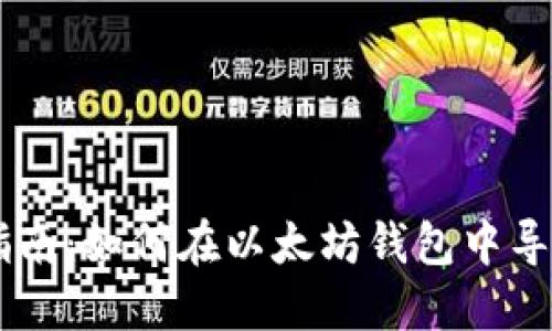 简易指南：如何在以太坊钱包中导入代币