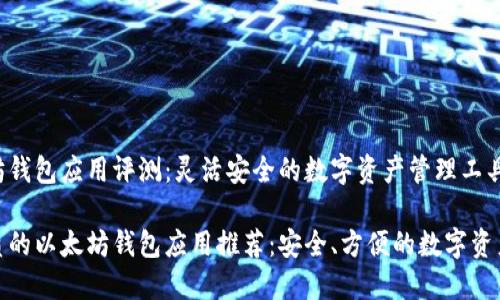 以太坊钱包应用评测：灵活安全的数字资产管理工具

最优质的以太坊钱包应用推荐：安全、方便的数字资产管理