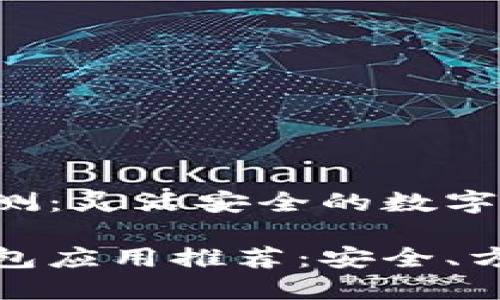以太坊钱包应用评测：灵活安全的数字资产管理工具

最优质的以太坊钱包应用推荐：安全、方便的数字资产管理