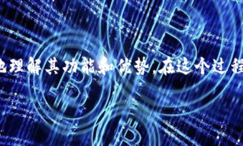 思考一个且的优质

首先，我将为“TP钱包苹果版本”设计一个吸引眼球的，以帮助用户更好地理解其功能和优势。在这个过程中，我会考虑到该主题的热门趋势和用户的普遍需求，最终形成一个的。

探索TP钱包苹果版本：安全便捷的数字资产管理工具