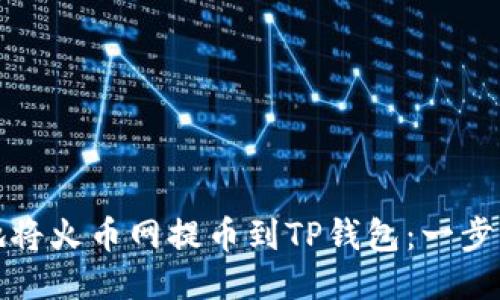 安全高效地将火币网提币到TP钱包：一步到位的指南