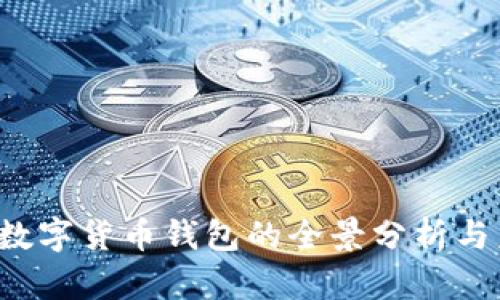 2023年数字货币钱包的全景分析与未来展望