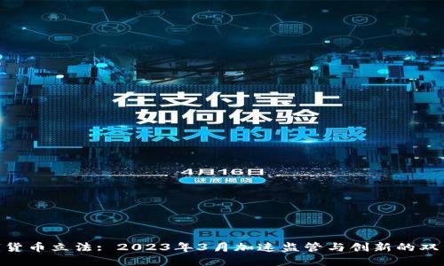 数字货币立法: 2023年3月加速监管与创新的双重奏