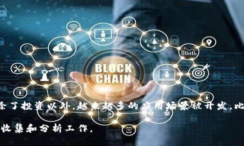 首先，我们来了解一下“ZB资产”和“TP钱包”这两个概念，进而阐述它们之间的关系以及资产转移的可能性。

ZB资产是什么？
ZB资产通常指的是在数字资产交易平台ZB.com上交易的各种加密货币和数字资产。这些资产包括比特币、以太坊等主流币种，以及各种其他的山寨币。ZB.com作为一个知名的交易平台，为用户提供了丰富的数字资产交易服务，包括现货交易、合约交易等。

TP钱包简介
TP钱包是一种支持多种数字货币的钱包应用程序。它不仅可以存储、管理用户持有的加密数字货币，还提供了交易和转账的功能。TP钱包通常具有较高的安全性，并且用户界面友好，方便用户随时随地管理自己的资产。

ZB资产能否转进TP钱包？
那么，ZB资产能否转进TP钱包呢？答案是“可以”。但在实际操作中，需要注意几个环节。

1. **准备工作**：首先，确保你的ZB交易账户中有你想要转移的资产。此外，确保你的TP钱包具有接收这类资产的功能，比如支持该种加密货币的相应协议。

2. **获取TP钱包地址**：在TP钱包中，查找并复制与ZB资产相对应的接收地址。这个地址一旦生成，便是你在TP钱包中接收该种数字资产的唯一标识。

3. **进行转账**：登录你的ZB账户，找到“提现”或“转账”栏目，粘贴你复制的TP钱包地址，输入转账金额，确认无误后进行转账。此外，确保支付网络的手续费，并理解转账过程中的可能风险，如网络拥堵或者错误地址的风险。

4. **确认交易**：一旦发起转账，通常会进入区块链网络进行确认。根据不同的网络，确认时间会有所不同，一般几分钟到数小时不等。你可以在TP钱包中查看到账情况。

转账的风险和注意事项
在进行资产转移时，有几个风险和注意事项是值得关注的：

- **地址准确性**：确保你在ZB平台上输入的TP块地址是正确的。任何错误都可能导致不可逆的资产损失。

- **网络费用**：在转账过程中，通常会有网络费用。这些费用根据当时网络的拥堵情况波动。最好在转账前了解当前的费用情况，以便做出合理的资产安排。

- **对资产有初步了解**：在转账之前，如果你对ZB资产和TP钱包的工作机制还不太了解，可以先进行一些基础知识的学习，避免因了解不足而引发的潜在问题。

如何安全地管理和存储数字资产
对于每个数字资产持有者而言，安全管理资产至关重要。简单的几招可以有效提升安全性：

1. **多重认证**：尽量在交易所和钱包应用中启用双重认证，这样可以增加安全层级，减少被盗风险。

2. **定期备份**：定期对软件钱包的私钥以及助记词进行备份，存放到安全的地点，避免因为设备问题而导致资产损失。

3. **警惕网络诈骗**：敏感的交易信息不要轻易分享给他人，尤其是在社交媒体上对话应该保持高度警惕。

4. **使用硬件钱包**：对于大量长时间持有的数字资产，建议使用硬件钱包进行存储。硬件钱包不与互联网直接连接，大大降低了被黑客攻击的风险。

如何选择合适的钱包
在接下来的内容中，我们将探讨如何选择一个适合自己的数字资产钱包：

- **安全性**：安全性是选择钱包的首要因素。选择市场上口碑良好的钱包，查看其安全性评级和历史安全事件。

- **兼容性**：确保你的钱包支持你所使用的数字资产类型，不同的钱包支持的币种可能有所不同。

- **用户体验**：选择界面友好、操作简单的钱包，尤其是对于新手来说，易用性是个重要的考虑因素。

- **功能扩展性**：可以考虑选择那些提供额外功能的钱包，比如参与Staking、DeFi等功能。

总结
ZB资产可以顺利转入TP钱包，只需遵循一些步骤和注意事项。资产的转移并不复杂，但为了避免损失，确保地址的准确性、了解网络费用，以及做好安全措施尤为重要。对于每一个资产持有者而言，选择合适的钱包和管理方式同样重要，希望这些建议能帮助你在数字资产之路上越走越稳。

相关问题探讨

h4问题一：如何选择最合适的数字资产交易平台？/h4
在选择数字资产交易平台时，有许多因素需要考虑：

- **信誉和安全性**：选择那些历史悠久、用户评价较高的平台进行交易。

- **交易费用**：了解该平台的交易费用和提现费用，以评估其成本效益。

- **交易品种**：确保平台支持你想交易的数字资产品种。

- **客服支持**：选择提供良好客服支持的平台，以便在遇到问题时能得到及时解决。

h4问题二：数字资产的未来发展趋势如何？/h4
对于数字资产的未来发展，很多专家都持乐观态度。数字货币的普及以及金融科技的不断进步，推动了加密资产的趋势。除了投资以外，越来越多的应用场景被开发，比如NFT、DeFi等，这些都为数字资产的使用提供了新的可能性。

总之，随着环境的不断变化，数字资产的管理、交易和应用都经历着快速的发展，投资者需保持敏锐的洞察力，做好信息的收集和分析工作。