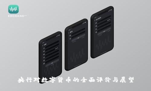 央行对数字货币的全面评价与展望