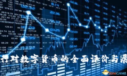 央行对数字货币的全面评价与展望