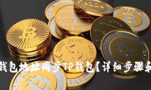 如何通过钱包地址同步TP钱包？详细步骤和注意事项