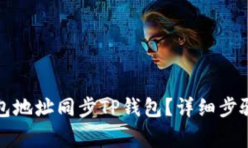 如何通过钱包地址同步TP钱包？详细步骤和注意事项