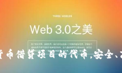 思考一个且的

全面了解数字货币借贷项目的代币，安全、高效的投资选择