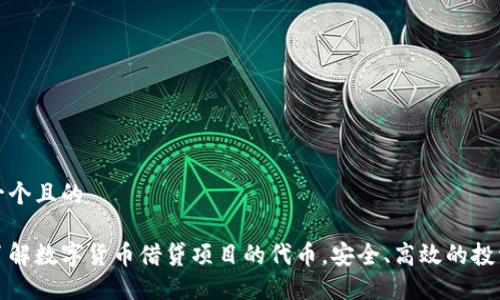 思考一个且的

全面了解数字货币借贷项目的代币，安全、高效的投资选择
