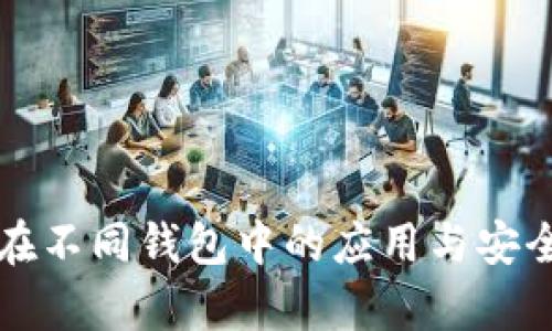 助记词在不同钱包中的应用与安全性分析