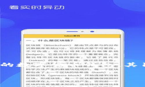 关于TP钱包1.1.7版本的全新探索

随着区块链技术的日益发展，数字货币的使用也在不断增加。在这个快速变化的领域，钱包的重要性不言而喻。TP钱包作为一款用户友好的数字货币钱包，其1.1.7版本带来了许多令人兴奋的改进与独特的功能。本文将深入探讨TP钱包1.1.7版本的特点，以及它是如何提升用户体验和安全性的。

全面解析TP钱包1.1.7版的卓越功能与安全保障