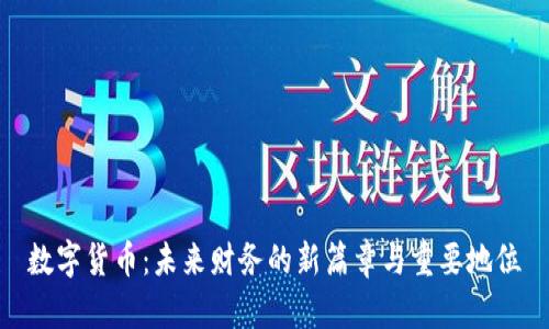 数字货币：未来财务的新篇章与重要地位
