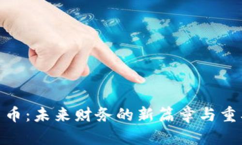 数字货币：未来财务的新篇章与重要地位