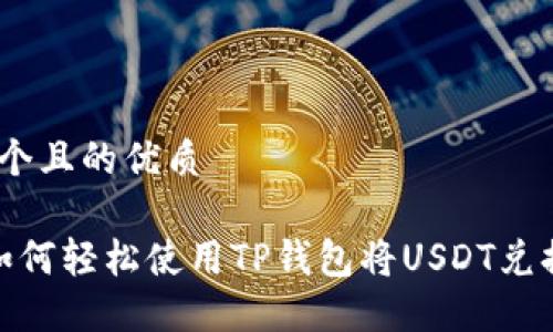 思考一个且的优质 

完整 如何轻松使用TP钱包将USDT兑换为HT？