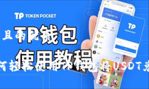 思考一个且的优质 

完整 如何轻松使用TP钱包将USDT兑换为HT？
