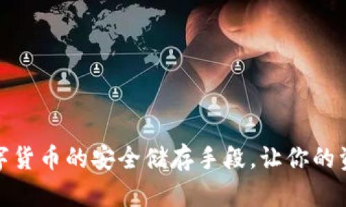 全面解析数字货币的安全储存手段，让你的资产更加安全