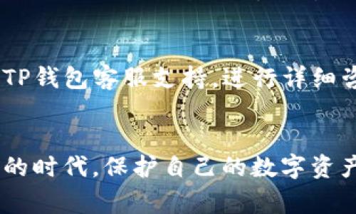   TP钱包：如何安全使用与常见问题解答 / 

 guanjianci TP钱包, 钱包安全, 加密货币, 数字资产 /guanjianci 

引言
在当今数字货币盛行的时代，TP钱包作为一款流行的加密货币钱包，承载着越来越多用户的数字资产。不过，很多用户在使用TP钱包时，常常会遇到“安全性不足”的提示，这让他们倍感困惑和不安。那么，为什么TP钱包经常显示不安全？我们该如何确保在使用过程中的安全？下面，我们将详细剖析这些问题，帮助大家更好地使用TP钱包，保护自己的数字资产。

TP钱包的基本概况
TP钱包是广受欢迎的一款多功能数字资产钱包，支持多种加密货币的存储、交易和管理。它以用户友好的界面和强大的功能，吸引了大量用户。然而，简单易用也意味着用户更容易忽视安全性的问题。

为了保护自己的资产，用户在使用TP钱包时，需要了解其中的一些安全机制和防范措施。同时，TP钱包会根据用户的操作和网络环境，发出安全警告，以提醒用户潜在的风险。

为什么TP钱包会显示“不安全”？
当你在TP钱包中看到“不安全”的提示时，可能有以下几种原因：

h41. 网络连接问题/h4
首先，不安全的网络连接是导致TP钱包显示安全性不足的重要原因。如果你在公共Wi-Fi上使用TP钱包，可能会面临数据泄露的风险。黑客可以通过不安全的网络，对你的信息进行截取。为了避免这种情况，尽量使用安全的私人网络或VPN来加密你的连接。

h42. 软件版本过旧/h4
TP钱包会定期发布更新，以修复漏洞和增强安全。因此，使用过期版本的钱包可能无法抵御新的安全威胁。确保你的TP钱包始终保持最新状态，这是用户提升安全性的第一步。

h43. 不当的操作行为/h4
不当的操作也可能导致安全警告。例如，在不安全的网站上进行交易，点击不明链接或下载不明文件，都可能导致钱包的安全性受到威胁。用户应该时刻保持警惕，避免自己成为网络犯罪的受害者。

h44. 恶意软件和病毒/h4
如果你的设备感染了病毒或恶意软件，就算是最安全的钱包也会变得不安全。定期对设备进行杀毒，使用正规厂家提供的防病毒软件，可以提升设备的安全性，保护你的数字资产。

如何提高TP钱包的安全性
为确保你的TP钱包安全无忧，用户可以采取以下几点措施：

h41. 使用强密码/h4
创建复杂、难以猜测的密码并定期更换是保护TP钱包的重要措施。同时，使用密码管理器来存储和管理你的密码，避免使用同样的密码给多个账户带来更大的风险。

h42. 开启双重认证/h4
TP钱包提供双重认证功能，使用后每次登陆都需要输入额外的验证码，虽然增加了一些操作步骤，但极大地提升了安全性。

h43. 定期备份钱包数据/h4
为了防止数据丢失，定期备份你的钱包数据是非常必要的。将备份存储在安全的位置，可以在遇到意外情况下迅速恢复你的资产。

h44. 了解市场动态/h4
使用TP钱包的用户应该时刻关注加密货币的市场动态，了解行业的安全趋势。这样可以及时发现潜在的安全隐患并采取相应措施。

常见用户问题解答
h4问题一：在什么情况下TP钱包会自动锁定？/h4
TP钱包在检测到异常操作时会自动锁定，例如多次输入错误密码、在不寻常地点登录等。这是为了保护用户的资产，避免不法分子的侵入。如果你的钱包被锁定，按照指引进行身份验证即可重新解锁。

h4问题二：如何找到失踪的数字资产？/h4
若你的数字资产在TP钱包中消失，首先检查是否误操作了转账，或者是否误删除了某个资产。如果问题依然存在，可以通过交易记录查询来追踪资产流向。同时，联系TP钱包客服支持，进行详细咨询，他们通常可以协助用户找回丢失的资产。

结语
TP钱包安全性显示不稳定是许多用户常遇到的问题。然而，只要我们了解其中的原因，并采取适当的安全措施，就能够有效预防风险，确保资产的安全。在这个数字化的时代，保护自己的数字资产，任重而道远。希望本篇文章能给大家提供有益的参考，让你在TP钱包的使用中更加安心和顺利。