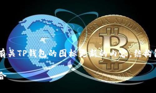 为了确保能够更好地满足您的需求，以下是有关TP钱包的图标更新的内容，结构包括、相关关键词、相关问题以及详细的解答。

TP钱包图标的新形象：创新与传统的完美结合
