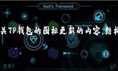 为了确保能够更好地满足您的需求，以下是有关TP钱包的图标更新的内容，结构包括、相关关键词、相关问题以及详细的解答。

TP钱包图标的新形象：创新与传统的完美结合