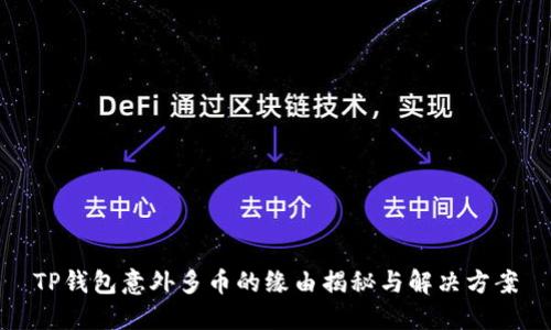 TP钱包意外多币的缘由揭秘与解决方案