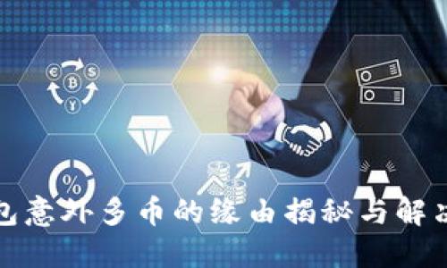 TP钱包意外多币的缘由揭秘与解决方案
