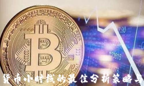 
数字货币小时线的最佳分析策略与技巧