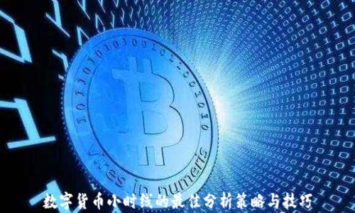 
数字货币小时线的最佳分析策略与技巧
