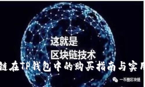 维基链在TP钱包中的购买指南与实用技巧