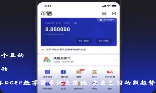 思考一个且的

以下是的

2023年DCEP数字货币试点落地：未来支付的新趋势与机遇