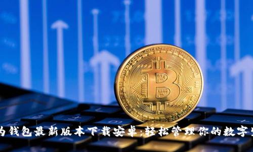 华为钱包最新版本下载安卓：轻松管理你的数字生活