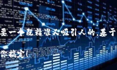 思考与关键词

为了满足用户需求并提升搜索引擎（），我们需要一个既精准又吸引人的。基于用户对“美国数字货币开户流程”的关注，如下：

轻松掌握美国数字货币开户流程：一步一步教你搞定！
