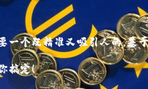 思考与关键词

为了满足用户需求并提升搜索引擎（），我们需要一个既精准又吸引人的。基于用户对“美国数字货币开户流程”的关注，如下：

轻松掌握美国数字货币开户流程：一步一步教你搞定！