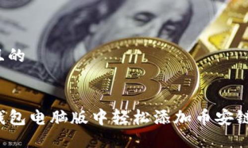 思考一个且的


如何在TP钱包电脑版中轻松添加币安链？完整指南