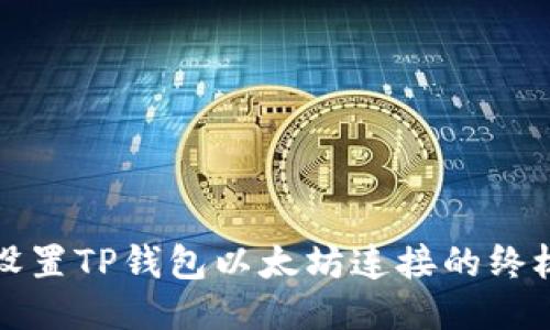 轻松设置TP钱包以太坊连接的终极指南