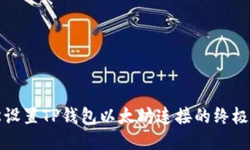 轻松设置TP钱包以太坊连接的终极指南