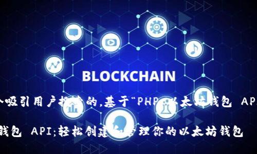 思考一个且的

首先，我们需要提出一个吸引用户搜索的。基于“PHP 以太坊钱包 API”的主题，可以考虑如下

全面解析 PHP 以太坊钱包 API：轻松创建和管理你的以太坊钱包