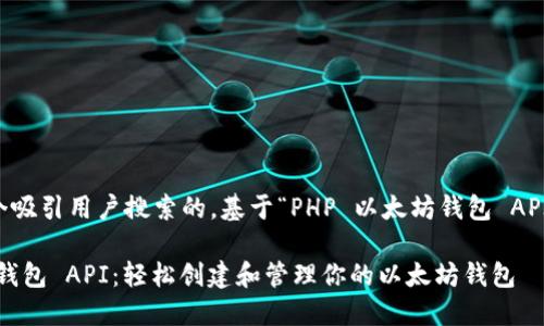 思考一个且的

首先，我们需要提出一个吸引用户搜索的。基于“PHP 以太坊钱包 API”的主题，可以考虑如下

全面解析 PHP 以太坊钱包 API：轻松创建和管理你的以太坊钱包