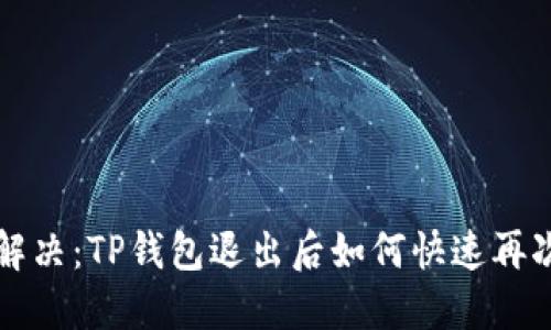 轻松解决：TP钱包退出后如何快速再次登录