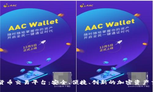51数字货币交易平台：安全、便捷、创新的加密资产交易之选