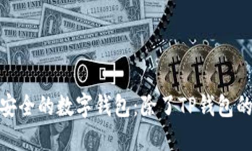 探索高效安全的数字钱包：除了TP钱包的更多选择