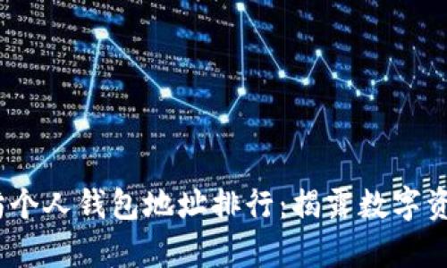 2023年以太坊个人钱包地址排行：揭露数字资产的财富密码