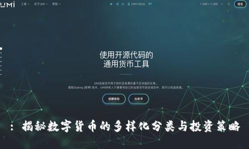 : 揭秘数字货币的多样化分类与投资策略