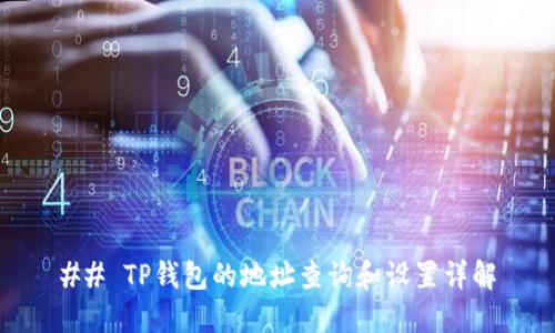 ## TP钱包的地址查询和设置详解