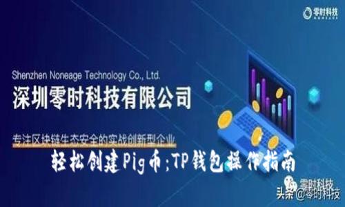 轻松创建Pig币：TP钱包操作指南