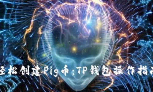 轻松创建Pig币：TP钱包操作指南